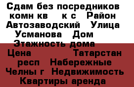 Сдам без посредников 2-комн.кв.32 к-с › Район ­ Автозаводский › Улица ­ Усманова › Дом ­ 12 › Этажность дома ­ 5 › Цена ­ 10 000 - Татарстан респ., Набережные Челны г. Недвижимость » Квартиры аренда   